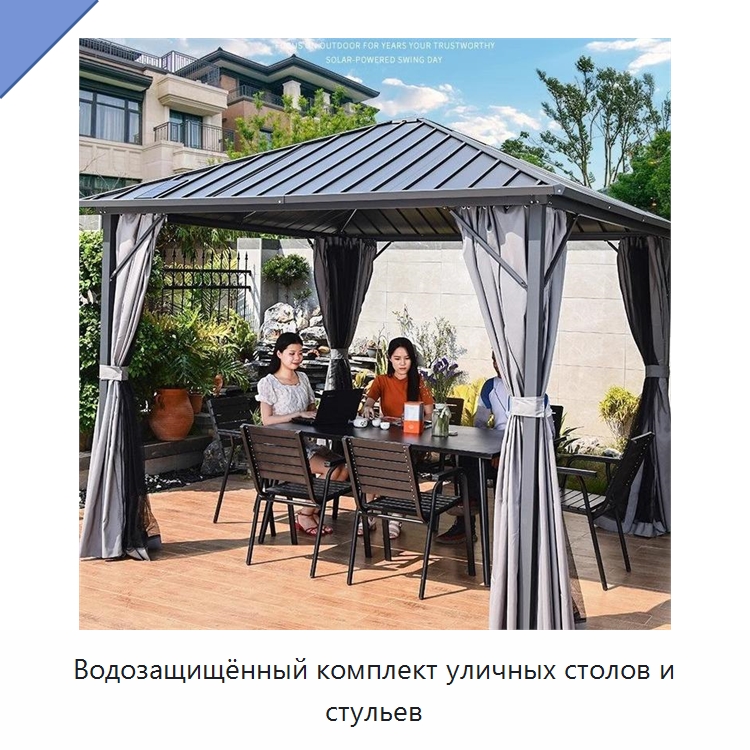 Водозащищённый комплект уличных столов и стульев — Павильоны