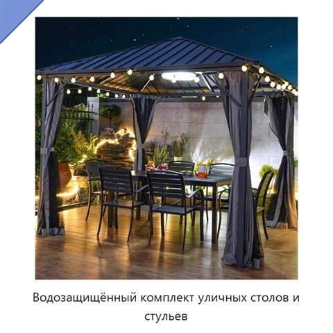 Водозащищённый комплект уличных столов и стульев