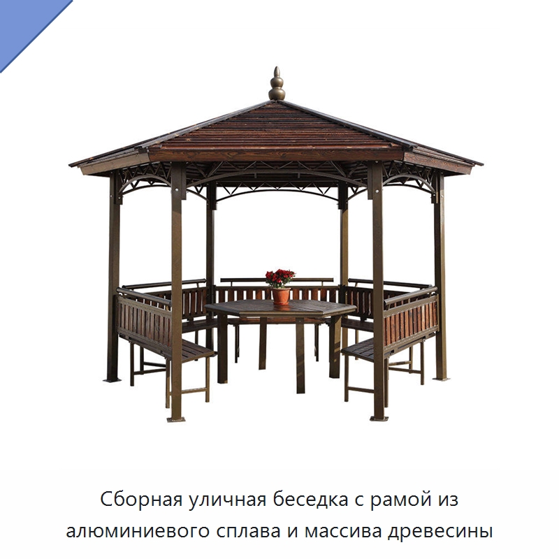 Сборная уличная беседка с рамой из алюминиевого сплава и массива древесины — Павильоны