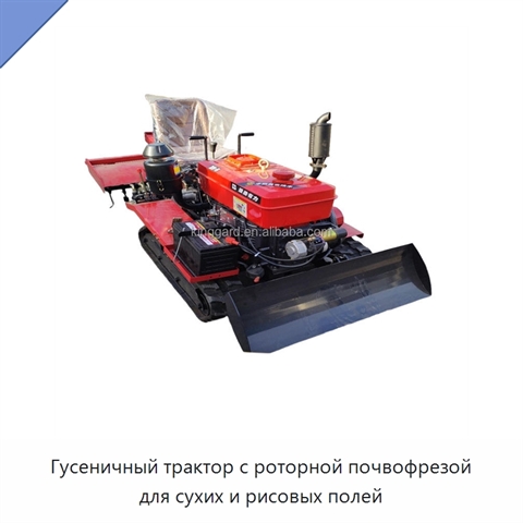 Гусеничный трактор с роторной почвофрезой для сухих и рисовых полей
