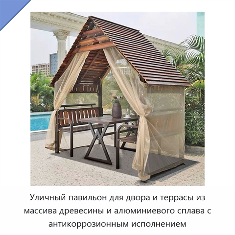 Уличный павильон для двора и террасы из массива древесины и алюминиевого сплава с антикоррозионным исполнением
