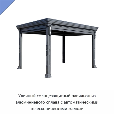 Уличный солнцезащитный павильон из алюминиевого сплава с автоматическими телескопическими жалюзи