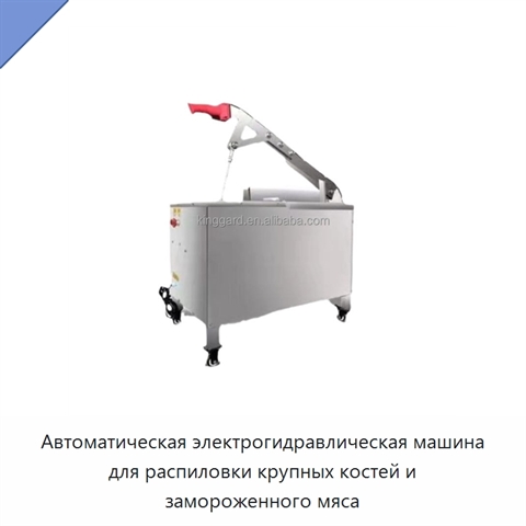 Автоматическая электрогидравлическая машина для распиловки крупных костей и замороженного мяса