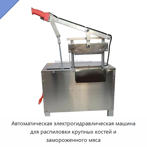 Автоматическая электрогидравлическая машина для распиловки крупных костей и замороженного мяса