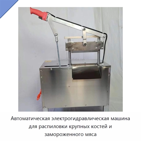 Автоматическая электрогидравлическая машина для распиловки крупных костей и замороженного мяса