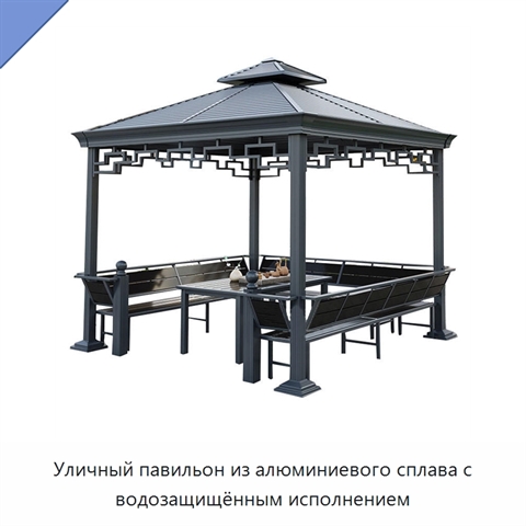 Уличный павильон из алюминиевого сплава с водозащищённым исполнением