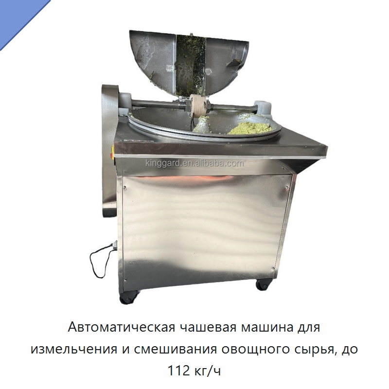 Автоматическая чашевая машина для измельчения и смешивания овощного сырья, до 112 кг/ч — Специальное оборудование для переработки пищевых продуктов