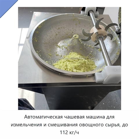 Автоматическая чашевая машина для измельчения и смешивания овощного сырья, до 112 кг/ч
