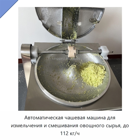 Автоматическая чашевая машина для измельчения и смешивания овощного сырья, до 112 кг/ч