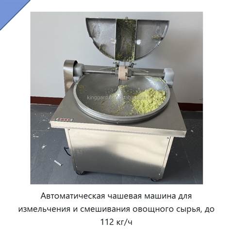 Автоматическая чашевая машина для измельчения и смешивания овощного сырья, до 112 кг/ч