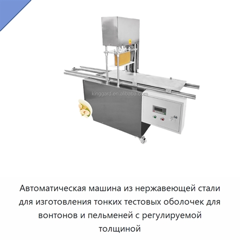 Автоматическая машина из нержавеющей стали для изготовления тонких тестовых оболочек для вонтонов и пельменей с регулируемой толщиной
