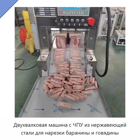 Двухвалковая машина с ЧПУ из нержавеющей стали для нарезки баранины и говядины