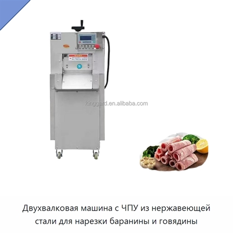 Двухвалковая машина с ЧПУ из нержавеющей стали для нарезки баранины и говядины