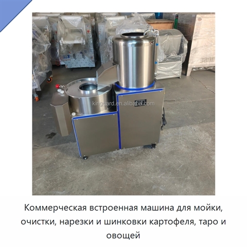 Коммерческая встроенная машина для мойки, очистки, нарезки и шинковки картофеля, таро и овощей