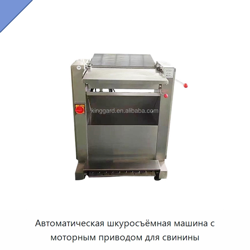 Автоматическая шкуросъёмная машина с моторным приводом для свинины — Оборудование для производства мясных изделий