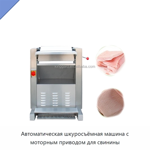Автоматическая шкуросъёмная машина с моторным приводом для свинины