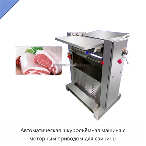 Автоматическая шкуросъёмная машина с моторным приводом для свинины