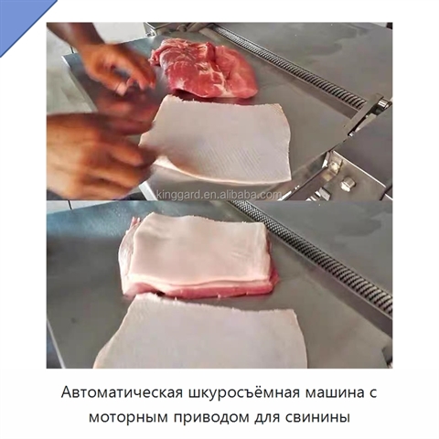 Автоматическая шкуросъёмная машина с моторным приводом для свинины