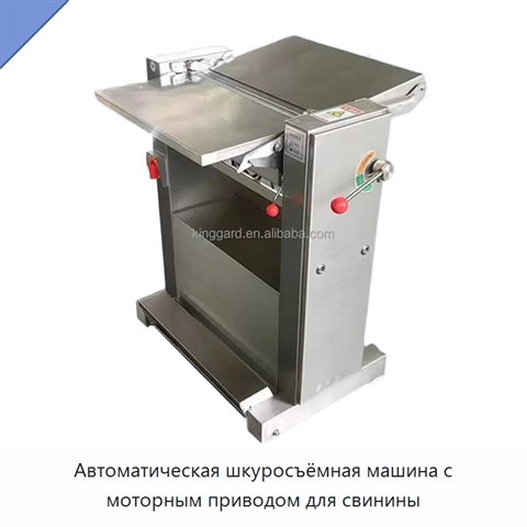 Автоматическая шкуросъёмная машина с моторным приводом для свинины