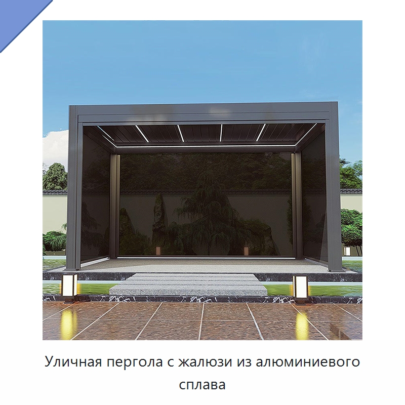 Уличная пергола с жалюзи из алюминиевого сплава — Павильоны