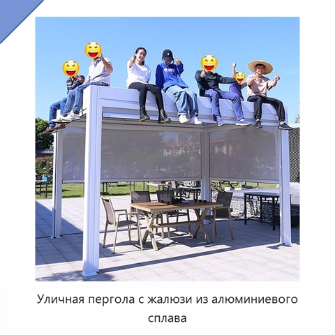 Уличная пергола с жалюзи из алюминиевого сплава