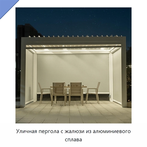 Уличная пергола с жалюзи из алюминиевого сплава