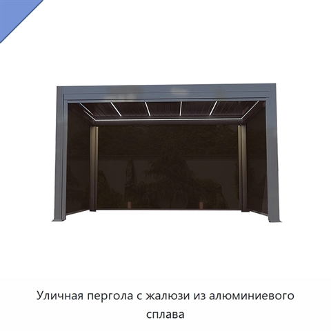 Уличная пергола с жалюзи из алюминиевого сплава