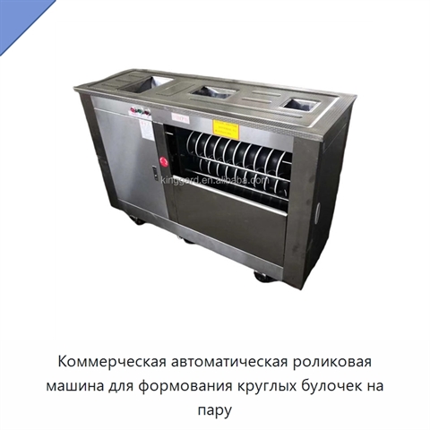 Коммерческая автоматическая роликовая машина для формования круглых булочек на пару