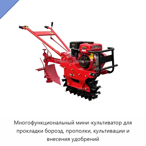 Многофункциональный мини-культиватор для прокладки борозд, прополки, культивации и внесения удобрений