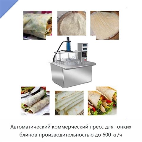 Автоматический коммерческий пресс для тонких блинов производительностью до 600 кг/ч
