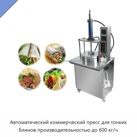 Автоматический коммерческий пресс для тонких блинов производительностью до 600 кг/ч
