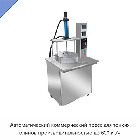 Автоматический коммерческий пресс для тонких блинов производительностью до 600 кг/ч