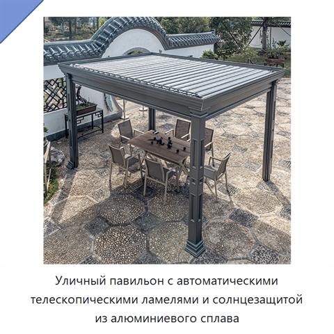 Уличный павильон с автоматическими телескопическими ламелями и солнцезащитой из алюминиевого сплава