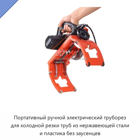Портативный ручной электрический труборез для холодной резки труб из нержавеющей стали и пластика без заусенцев