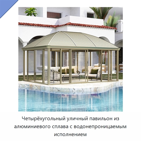 Четырёхугольный уличный павильон из алюминиевого сплава с водонепроницаемым исполнением