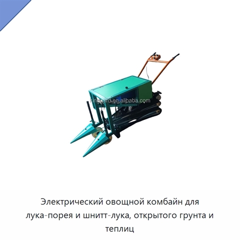 Электрический овощной комбайн для лука-порея и шнитт-лука, открытого грунта и теплиц