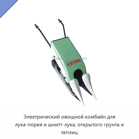 Электрический овощной комбайн для лука-порея и шнитт-лука, открытого грунта и теплиц