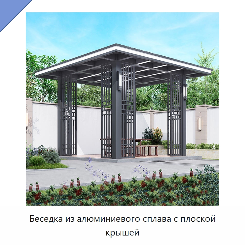 Беседка из алюминиевого сплава с плоской крышей — Павильоны