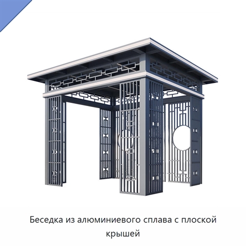 Беседка из алюминиевого сплава с плоской крышей