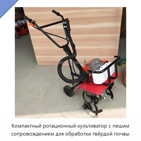Компактный ротационный культиватор с пешим сопровождением для обработки твёрдой почвы