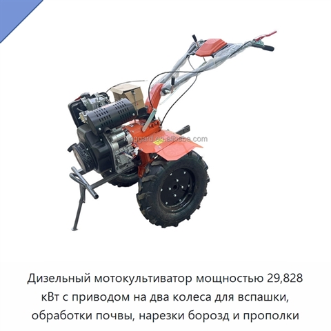Дизельный мотокультиватор мощностью 29,828 кВт с приводом на два колеса для вспашки, обработки почвы, нарезки борозд и прополки