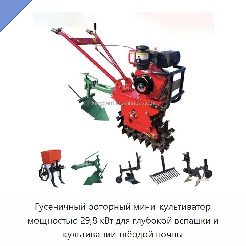Гусеничный роторный мини-культиватор мощностью 29,8 кВт для глубокой вспашки и культивации твёрдой почвы — Культиваторы