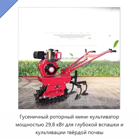 Гусеничный роторный мини-культиватор мощностью 29,8 кВт для глубокой вспашки и культивации твёрдой почвы