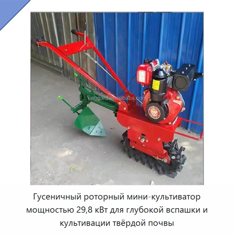 Гусеничный роторный мини-культиватор мощностью 29,8 кВт для глубокой вспашки и культивации твёрдой почвы