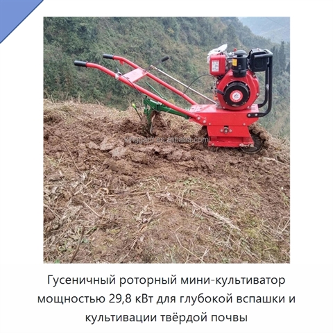 Гусеничный роторный мини-культиватор мощностью 29,8 кВт для глубокой вспашки и культивации твёрдой почвы