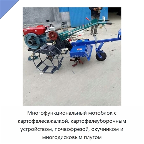 Многофункциональный мотоблок с картофелесажалкой, картофелеуборочным устройством, почвофрезой, окучником и многодисковым плугом