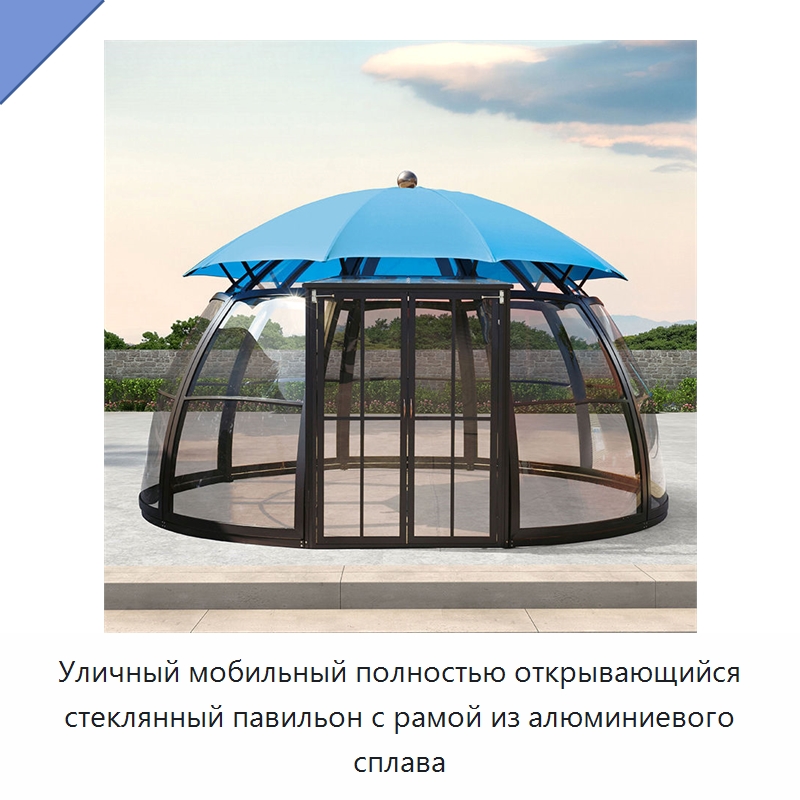 Уличный мобильный полностью открывающийся стеклянный павильон с рамой из алюминиевого сплава — Павильоны