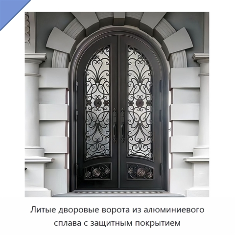 Литые дворовые ворота из алюминиевого сплава с защитным покрытием