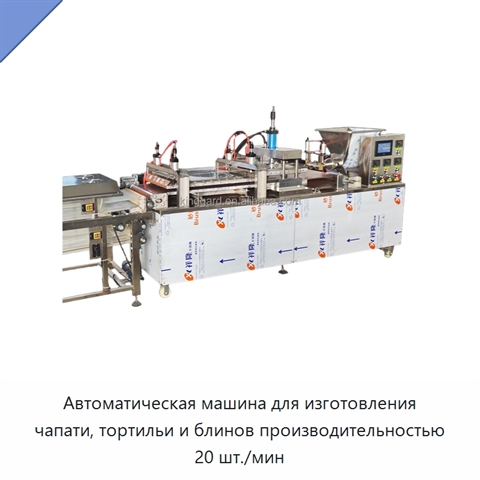 Автоматическая машина для изготовления чапати, тортильи и блинов производительностью 20 шт./мин