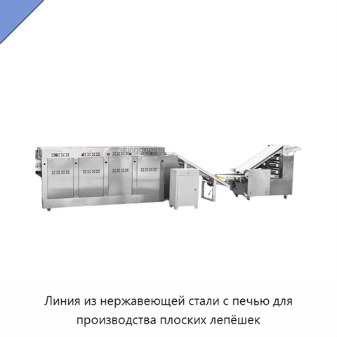 Линия из нержавеющей стали с печью для производства плоских лепёшек